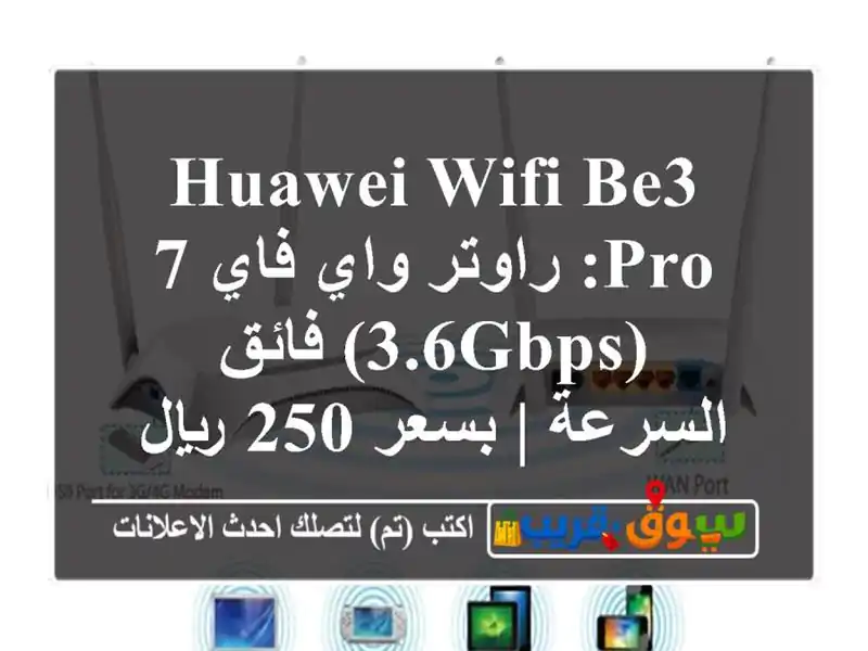 HUAWEI WiFi BE3 Pro: راوتر واي فاي 7 (3.6Gbps) فائق السرعة | بسعر...