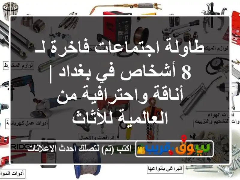 طاولة اجتماعات فاخرة لـ 8 أشخاص في بغداد |...