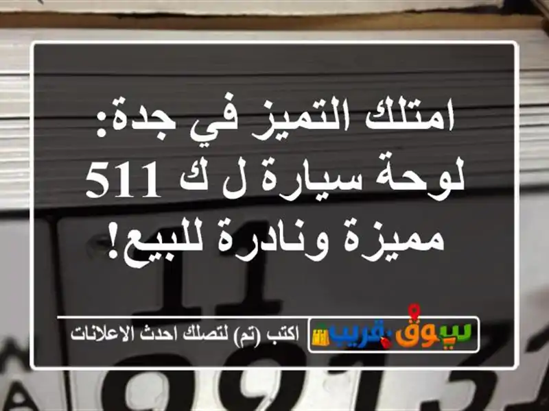 امتلك التميز في جدة: لوحة سيارة ل ك 511 مميزة...