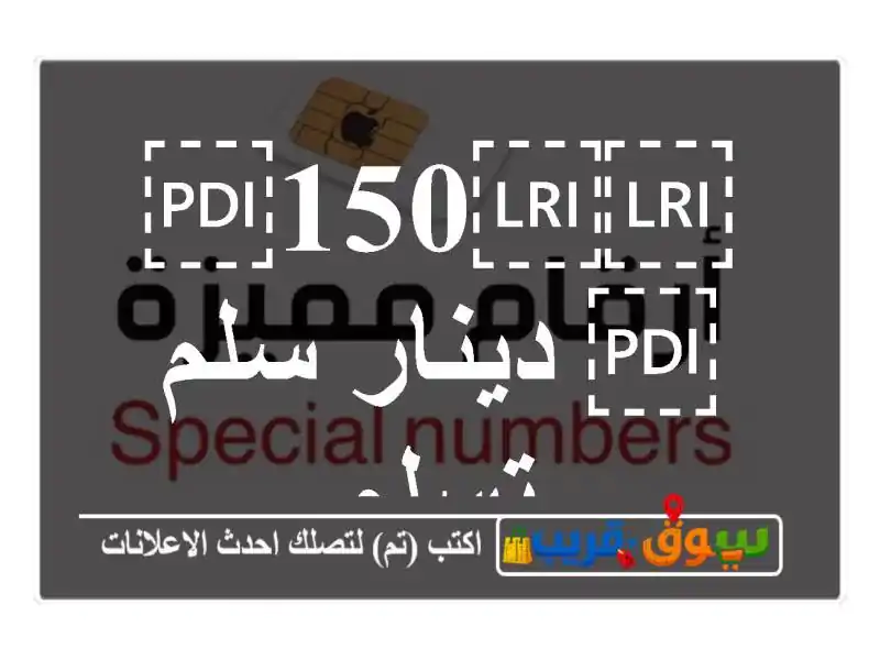 ⁦⁦150⁩⁩ دينار سلم تسلم