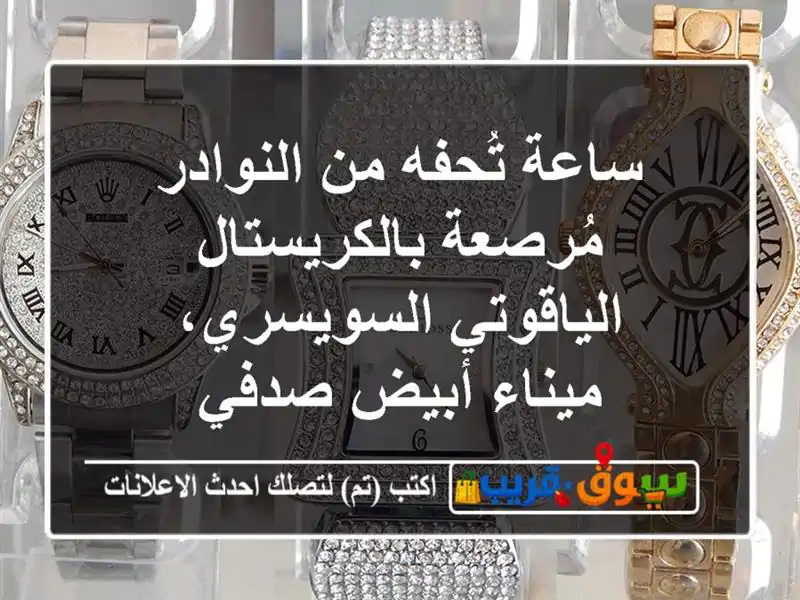 ساعة تُحفه من النوادر مُرصعة بالكريستال...