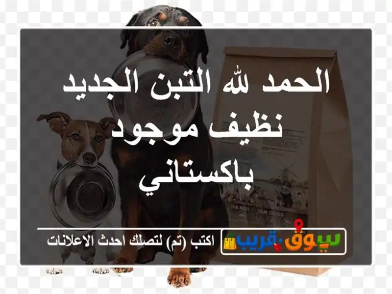 الحمد لله التبن الجديد نظيف موجود باكستاني