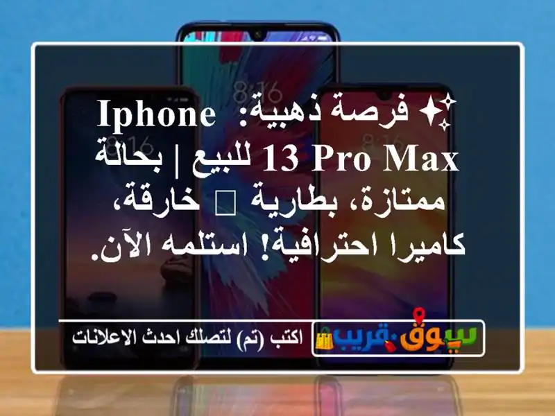 ✨ فرصة ذهبية: iPhone 13 Pro Max للبيع | بحالة ممتازة، بطارية...