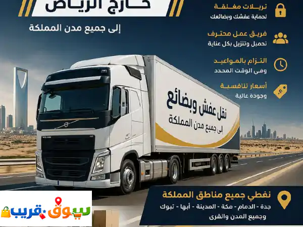 تريلات شحن البضائع والعفش نقل الأثاث والبضائع...
