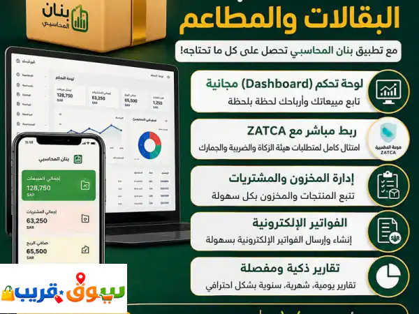 تطبيق بنان المحاسبي: وداعاً لإدارة الحسابات اليدوية...