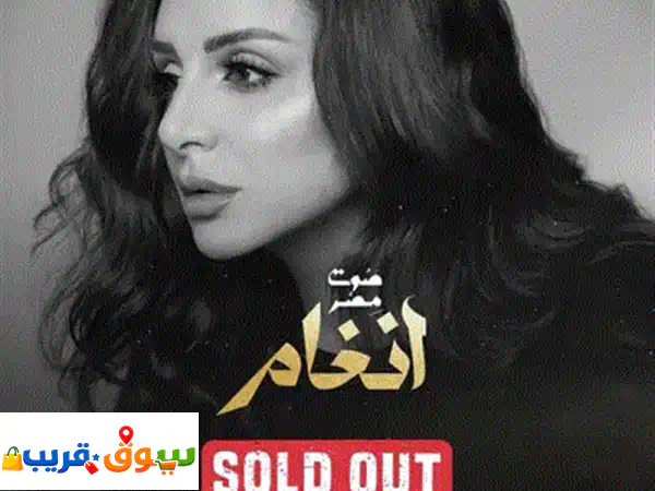 فرصة لا تُعوّض: تذكرتان لحفل وائل كفوري غداً! (بيع فوري)