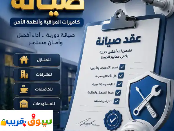 أمانك في أيدي أمينة: عقود صيانة كاميرات...