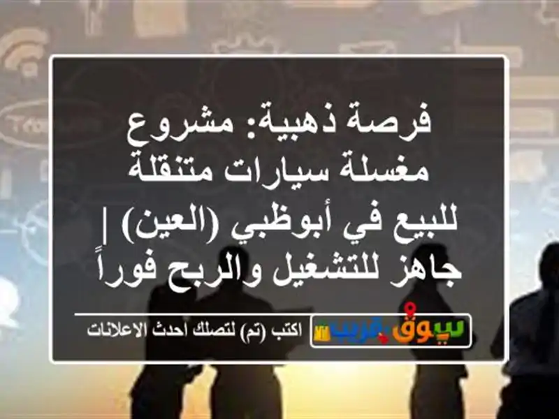 فرصة ذهبية: مشروع مغسلة سيارات متنقلة للبيع في...