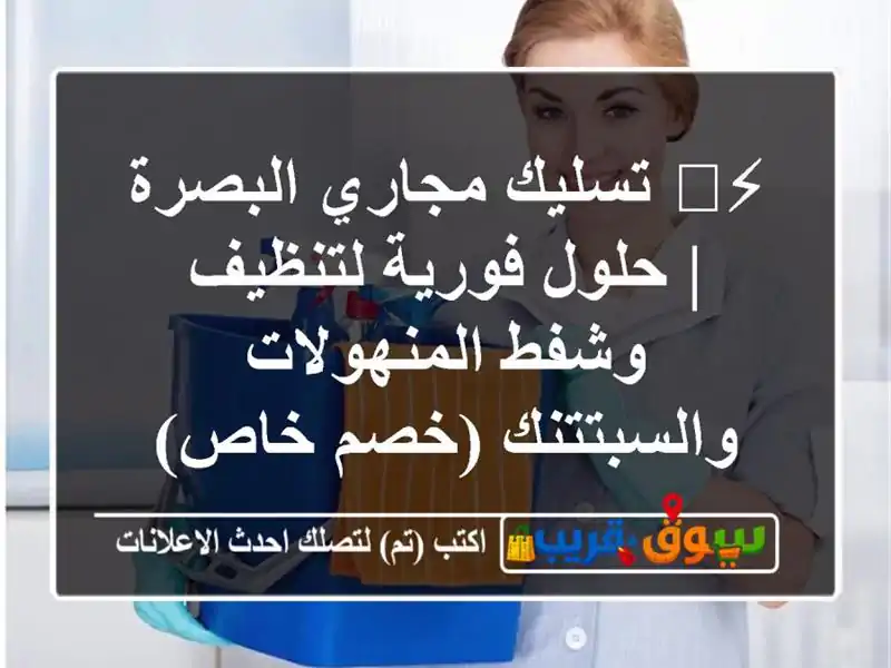 ⚡️ تسليك مجاري البصرة | حلول فورية لتنظيف...