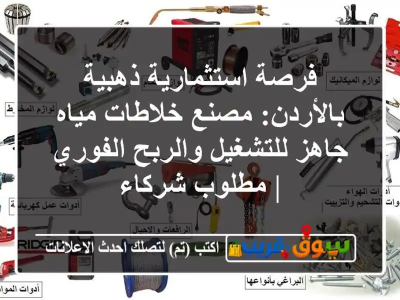 فرصة استثمارية ذهبية بالأردن: مصنع خلاطات مياه...