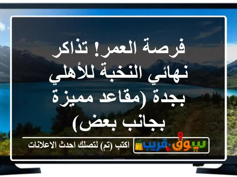 فرصة العمر! تذاكر نهائي النخبة للأهلي بجدة...