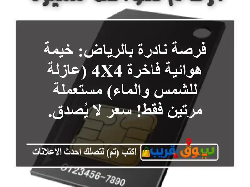 فرصة نادرة بالرياض: خيمة هوائية فاخرة 4x4 (عازلة...