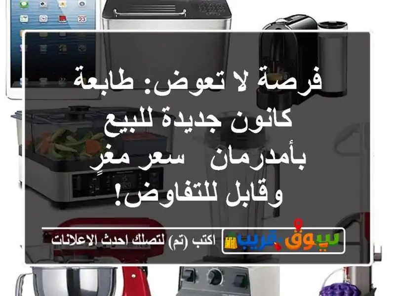 فرصة لا تعوض: طابعة كانون جديدة للبيع بأمدرمان -...