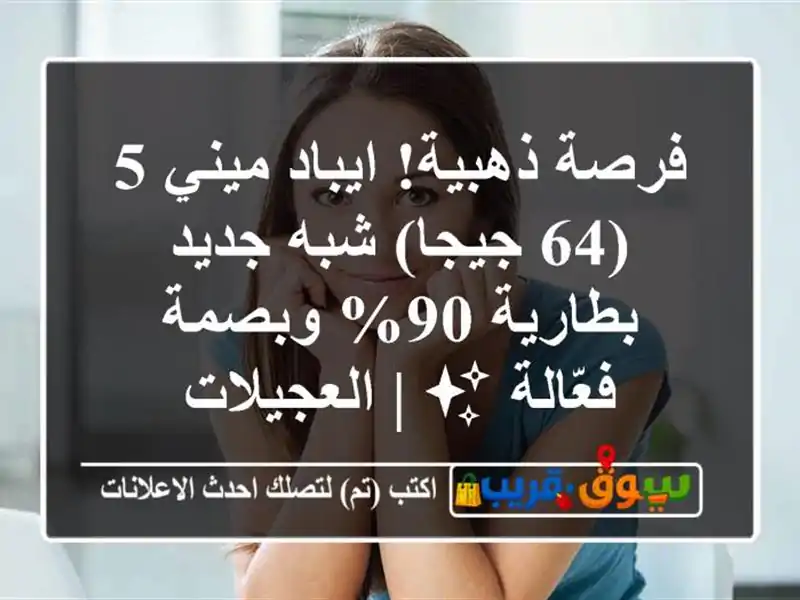 فرصة ذهبية! ايباد ميني 5 (64 جيجا) شبه جديد - بطارية...