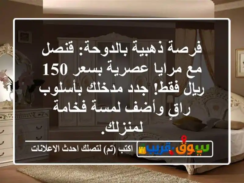 فرصة ذهبية بالدوحة: قنصل مع مرايا عصرية بسعر 150...