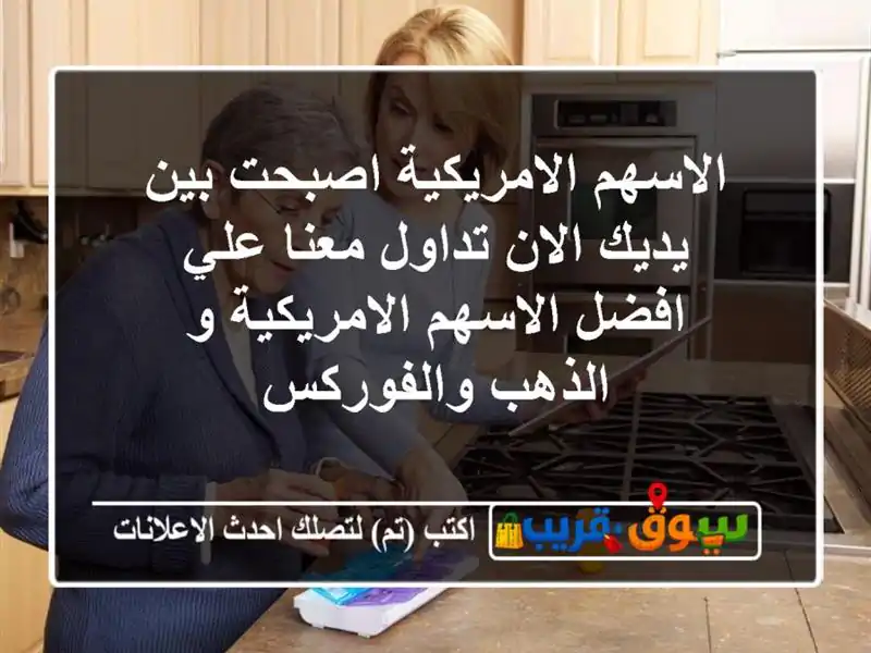 الاسهم الامريكية اصبحت بين يديك الان تداول معنا...