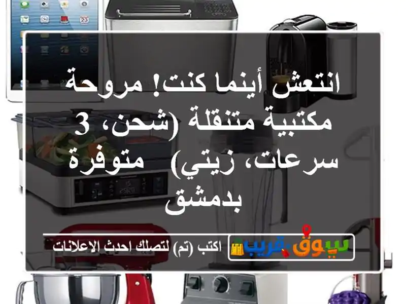 انتعش أينما كنت! مروحة مكتبية متنقلة (شحن، 3...