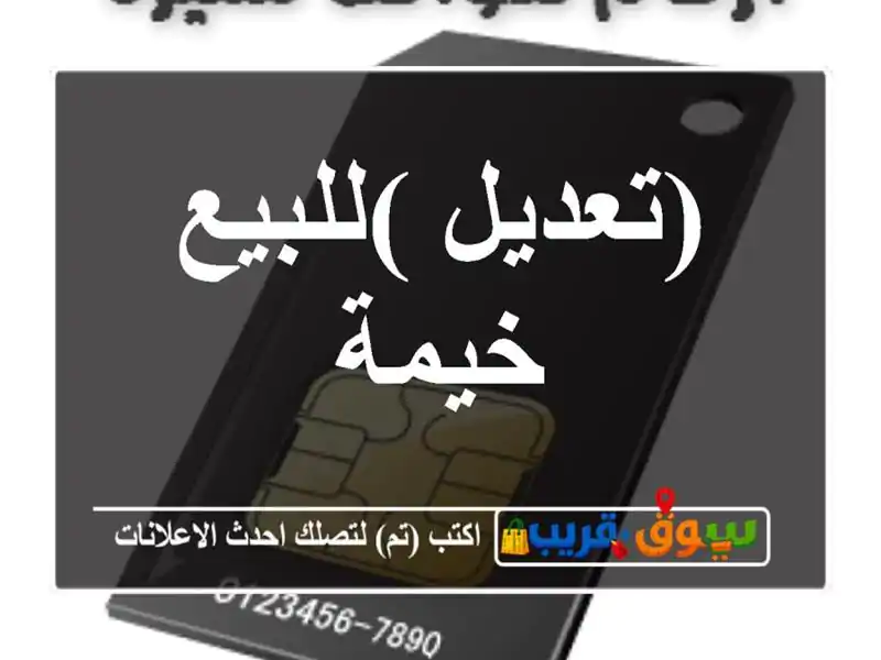 (تعديل )للبيع خيمة