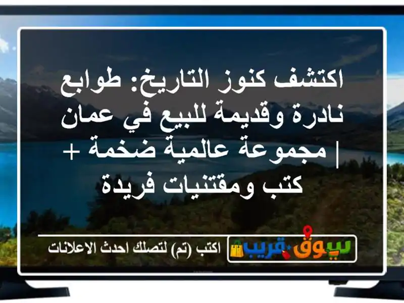 اكتشف كنوز التاريخ: طوابع نادرة وقديمة للبيع في عمان...