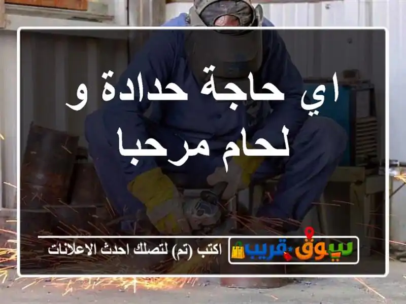 اي حاجة حدادة و لحام مرحبا
