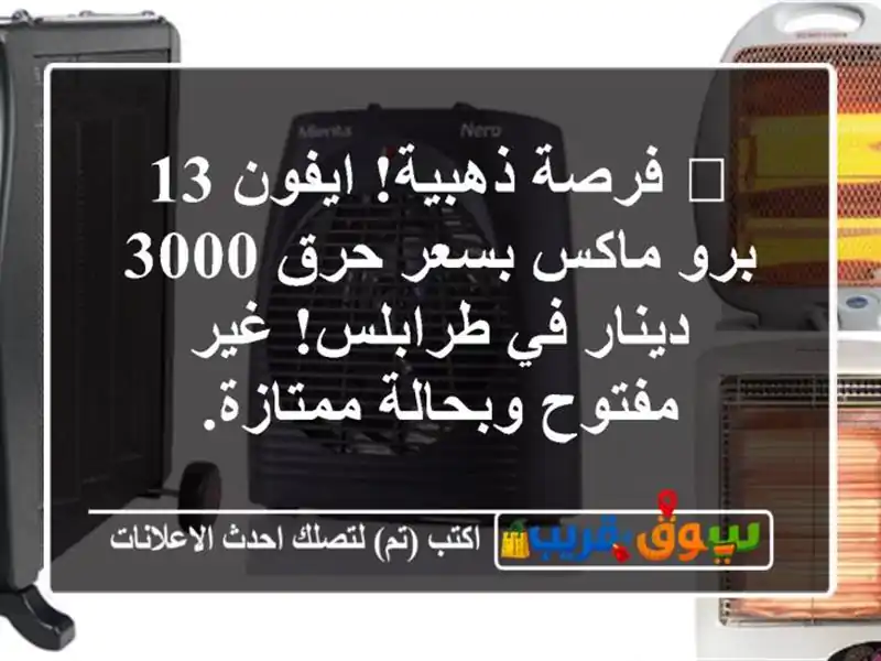 🔥 فرصة ذهبية! ايفون 13 برو ماكس بسعر حرق 3000 دينار...