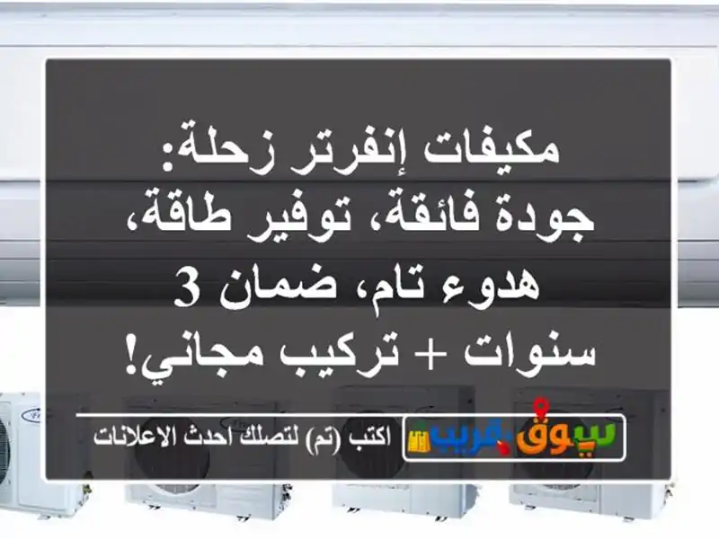 مكيفات إنفرتر زحلة: جودة فائقة، توفير طاقة، هدوء...