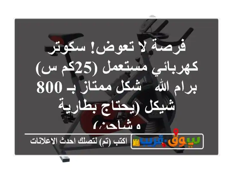 فرصة لا تعوض! سكوتر كهربائي مستعمل (25كم/س) برام الله...