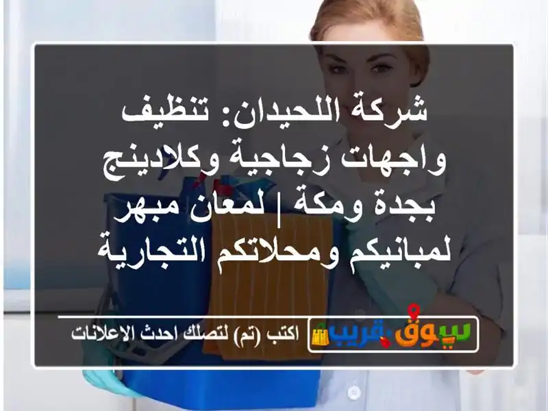 شركة اللحيدان: تنظيف واجهات زجاجية وكلادينج بجدة...