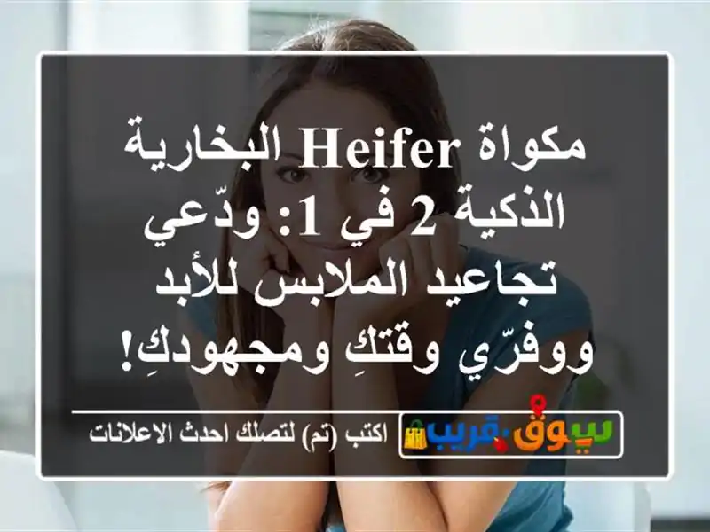 مكواة Heifer البخارية الذكية 2 في 1: ودّعي تجاعيد...