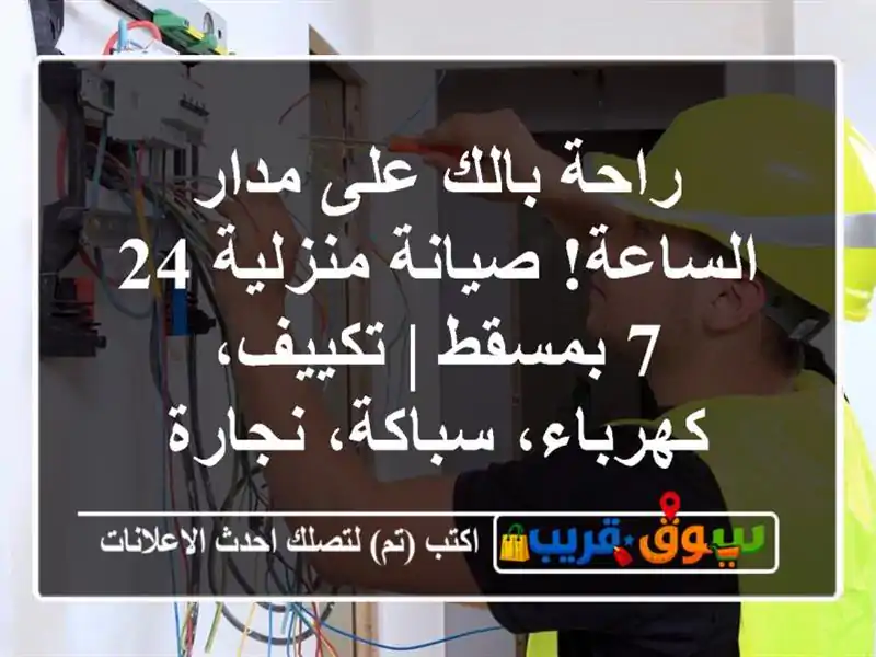 راحة بالك على مدار الساعة! صيانة منزلية 24/7 بمسقط...