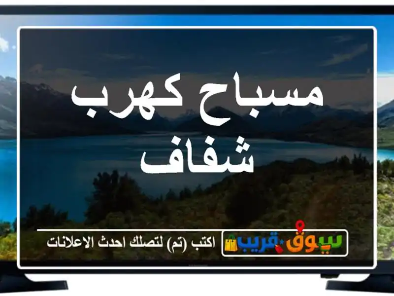 مسباح كهرب شفاف