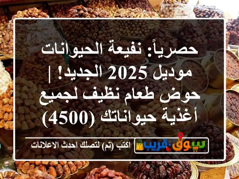 حصرياً: نفيعة الحيوانات موديل 2025 الجديد! | حوض...