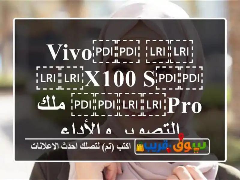 ⁦⁦Vivo⁩⁩ ⁦⁦X100 s⁩⁩ ⁦⁦Pro⁩⁩ ملك التصوير والأداء