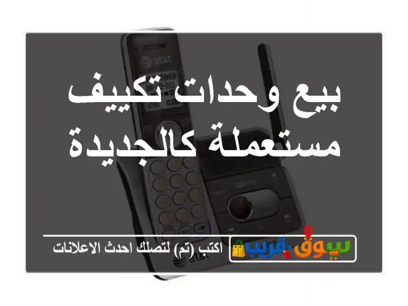 بيع وحدات تكييف مستعملة كالجديدة