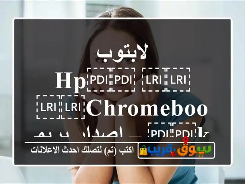 لابتوب ⁦⁦HP⁩⁩ ⁦⁦Chromebook⁩⁩ – إصدار بريميوم