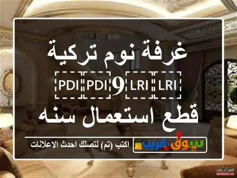 غرفة نوم تركية ⁦⁦9⁩⁩ قطع استعمال سنه واحدة