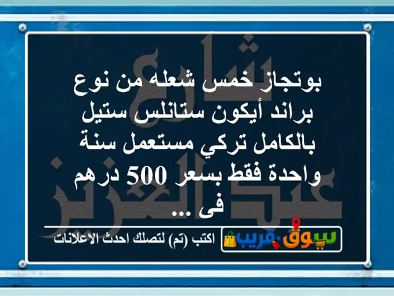 بوتجاز خمس شعله من نوع براند أيكون ستانلس ستيل...