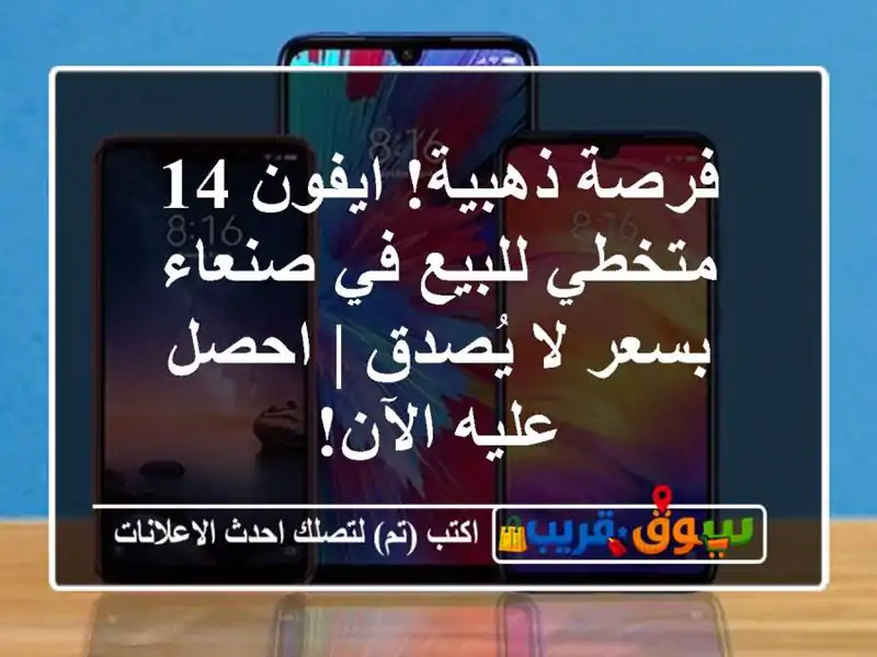 فرصة ذهبية! ايفون 14 متخطي للبيع في صنعاء بسعر لا يُصدق...