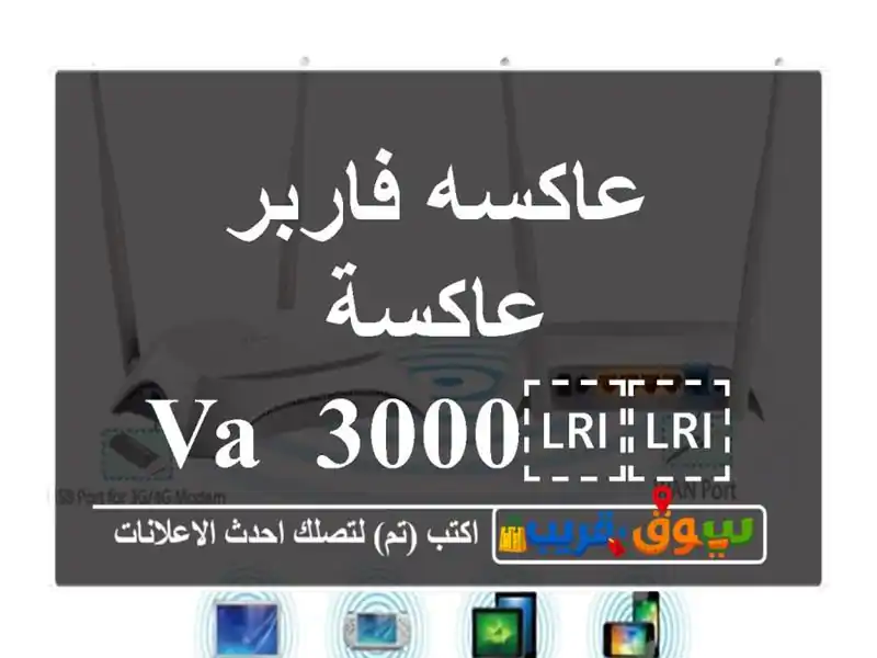 عاكسه فاربر عاكسة ⁦⁦3000 VA/24 V⁩⁩