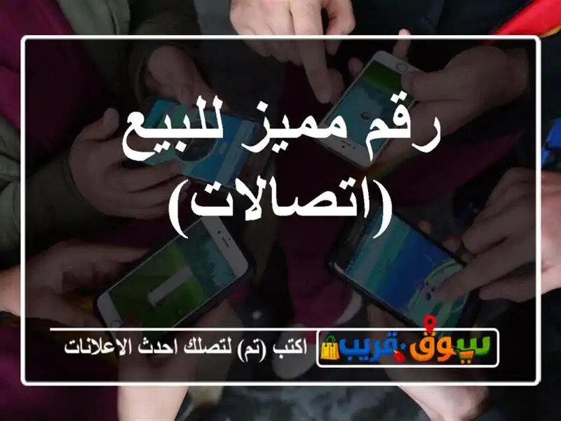 رقم مميز للبيع (اتصالات)