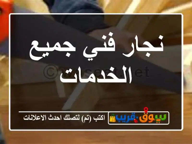 نجار فني جميع الخدمات