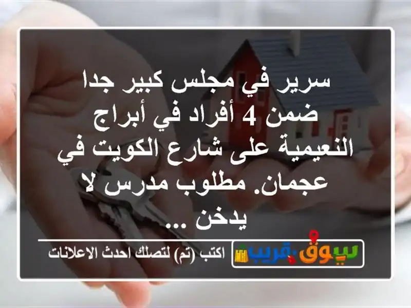 سرير في مجلس كبير جدا ضمن 4 أفراد في أبراج النعيمية...