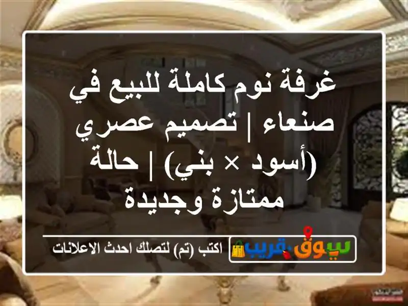 غرفة نوم كاملة للبيع في صنعاء | تصميم عصري (أسود × بني)...