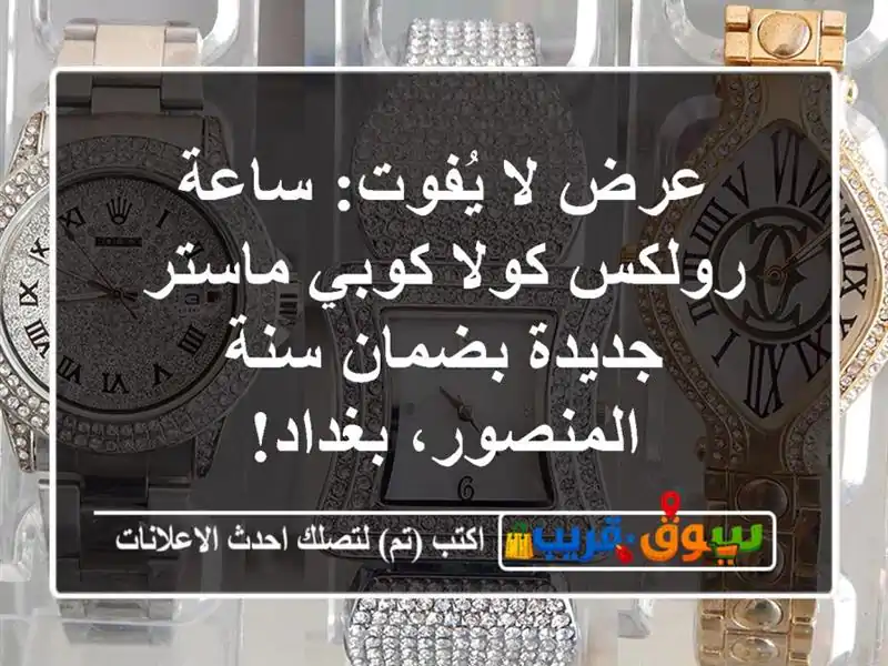 عرض لا يُفوت: ساعة رولكس كولا كوبي ماستر جديدة...