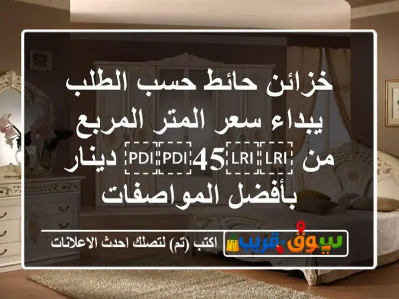 خزائن حائط حسب الطلب يبداء سعر المتر المربع من...