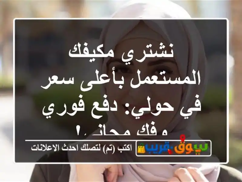 نشتري مكيفك المستعمل بأعلى سعر في حولي: دفع فوري...