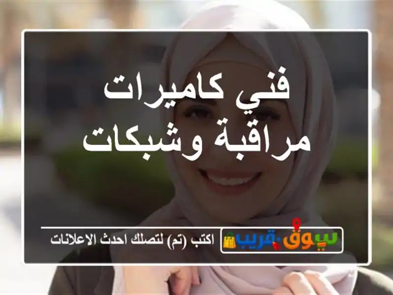 فني كاميرات مراقبة وشبكات