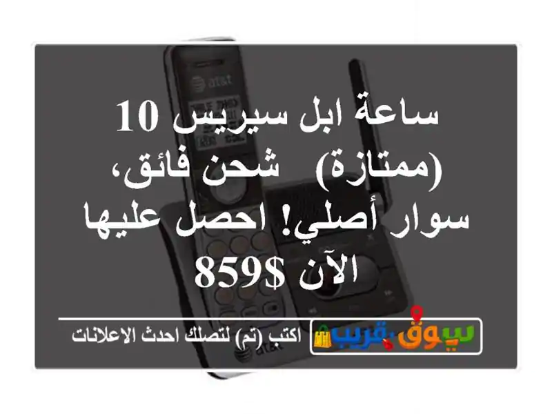 ساعة ابل سيريس 10 (ممتازة) - شحن فائق، سوار أصلي!...