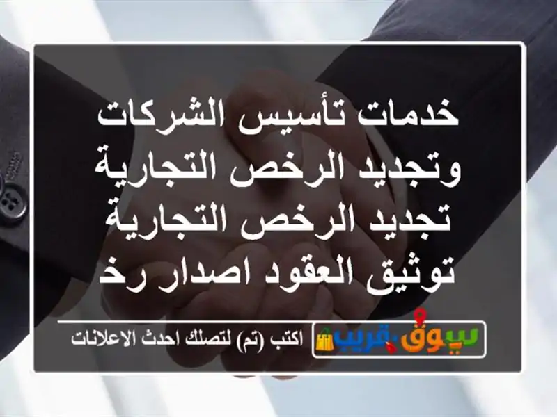 خدمات تأسيس الشركات وتجديد الرخص التجارية...