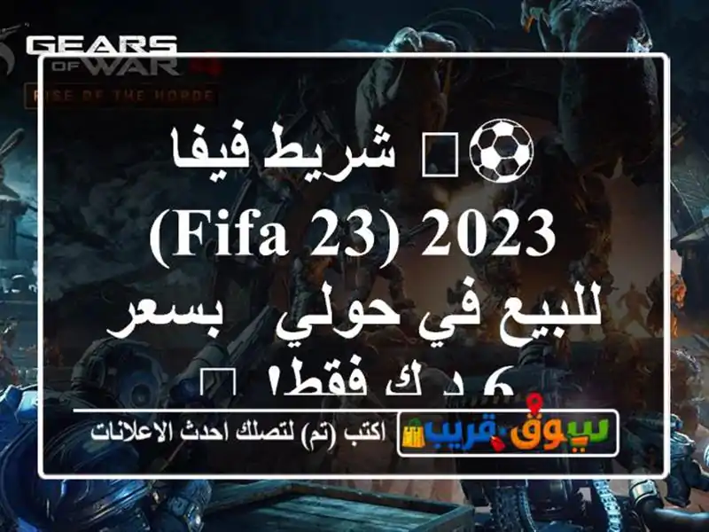 ⚽️ شريط فيفا 2023 (FIFA 23) للبيع في حولي - بسعر 6 د.ك فقط! 🔥